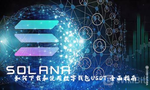 如何下载和使用数字钱包USDT:全面指南