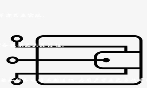   比特币钱包协议详解：从选择到使用的全方位指南 / 
 guanjianci 比特币钱包,数字货币,钱包协议,如何使用 /guanjianci 

# 引言

在数字货币日益成为主流投资方式的今天，比特币作为最为知名的虚拟货币备受瞩目。伴随而来的是对比特币钱包的需求激增。比特币钱包不仅仅是存储比特币的工具，更是管理、交易以及保障资产安全的重要场所。然而，对于许多新手来说，理解比特币钱包的协议、使用方式以及安全性仍是一个挑战。本文将深入探讨比特币钱包的各种协议，从选择合适的钱包、操作使用，到安全防护等方面进行详细解读。

# 比特币钱包的基础知识

比特币钱包可以被理解为一种软件或硬件，用户可以在其中存储、接收和发送比特币。每个比特币钱包都有一对公钥和私钥，公钥像银行账户号码，任何人都可以向这个地址转账；而私钥则如同密匙，只有拥有私钥的人才能控制钱包中的比特币。

## 比特币钱包的种类

比特币钱包主要分为以下几类：

1. **热钱包**：如手机、桌面应用，便于日常交易，但安全性相对较低。
2. **冷钱包**：如硬件钱包、纸钱包，安全性高，但不便于日常使用。
3. **在线钱包**：通过网页访问，易于使用，但可能受到网络攻击风险。
4. **全节点钱包**：需要下载整个区块链数据，安全性极高，适合高级用户。

## 使用比特币钱包的协议

比特币钱包协议是指在用户与比特币网络交互（例如发送/接收比特币）时所遵循的一系列规则和标准。这些协议确保了交易的安全性和有效性。

主要的协议包括：

- **BIP32（Hierarchical Deterministic Wallets）**：允许用户生成一系列的私钥和公钥，形成更为复杂且安全的地址体系。
- **BIP44**：进一步规范了多种加密货币的层次结构，使得一个钱包可以管理多种币种。
- **BIP39**：提供了一种助记词生成方法，使钱包恢复机制更加用户友好。

## 如何选择合适的比特币钱包

在选择比特币钱包时，用户需要考虑多种因素，如安全性、易用性和支持的币种等。以下是几个建议：

- **安全性**：选择具有多重验证和安全审计的钱包。
- **用户体验**：界面友好，操作简单的钱包会更容易上手。
- **支持性**：选择支持多币种和多协议的钱包，以便于投资组合的管理。

# 常见问题解答

## 问题一：如何确保比特币钱包的安全性？

一、了解比特币钱包的安全漏洞
首先，用户需要了解比特币钱包可能的安全漏洞，例如：恶意软件、钓鱼攻击和社交工程攻击等。恶意软件可以窃取用户的私钥，而钓鱼攻击则通过伪装成合法网站来获取用户的登录信息。因此，保持设备的安全性第一要务。

二、选择安全的钱包类型
如前所述，冷钱包如硬件钱包和纸钱包相较于热钱包的安全性更高。对于长期投资，建议将大部分比特币储存在冷钱包中。在日常交易中可以使用热钱包，但要确保钱包软件是领先的，并定期更新以防止漏洞。

三、设置强密码和双重验证
设置强密码是保护比特币钱包的基础，建议使用符号、数字和字母的组合。此外，开启钱包的双重验证功能，确保即使密码泄露，黑客也无法轻易访问您的钱包。

四、定期备份钱包
及时备份钱包文件和私钥信息，可以防止数据丢失导致的比特币无法找回。多种备份方式如云存储、U盘或纸质备份，这可以提高钱包的安全性。

五、不断更新安全知识
随着网络安全的盛行，黑客的攻击手段也在不断演变。用户需要时刻关注安全领域的最新动态，了解新出现的攻击手段以及防护措施。

## 问题二：比特币钱包的故障如何处理？

一、找回丢失的私钥
如果用户不小心丢失了私钥，举步维艰，没法再访问到存储的比特币。因此，使用助记词是防止此类情况的好办法。大部分钱包都会提供一串助记词，用户务必要妥善保存，以便于在丢失私钥后进行恢复。

二、处理钱包软件崩溃的问题
若用户使用的比特币钱包软件崩溃或无法正常启动，一般可以通过重装软件来解决。注意在重装之前备份重要数据，防止数据丢失。若软件无法回复，建议联系钱包服务的技术支持，寻求帮助。

三、应对交易失败的问题
在比特币交易过程中，由于网络拥堵或矿工费用不足，交易有可能失败。用户应等待一段时间，若交易仍未成功，可以尝试重新发起交易，合理计算矿工费用，以提高交易成功率。

四、与网络连接相关的问题
如果用户的比特币钱包无法连接到网络，需先检查网络设置。若网络正常但钱包仍无法连接，可能是由于节点尚未同步，用户只需耐心等待，或寻找其他节点连接。

## 问题三：比特币钱包的费用如何计算？

一、了解交易费用的组成
比特币交易费用通常与交易数据大小和网络瞬时交易数量密切相关。数据大小越大，费用通常越高。因此，在进行交易之前，了解这一点是极为重要的。

二、选择合适的矿工费用
用户可以设置自定义的矿工费用，虽然较高的费用可以让交易更快通过，但不见得每笔交易都需要如此高的费用。用户可使用一些在线估算工具，了解当前网络费用的平均水平，从而做出理智的决策。

三、如何减少交易费用
对于低频交易的用户，可以选择在网络不繁忙的时段进行发送，这时的费用可能会低。另外，将多笔小额支付合并成一笔大型交易也可以提高效率，降低费用。

四、选择合适的钱包服务
不同的钱包服务，他们的交易费用结构可能不同。因此，用户在选择比特币钱包时，了解其费用政策，选择适合自己使用场景的产品是很必要的。

## 问题四：比特币钱包的未来趋势如何？

一、用户隐私保护的增强
随着区块链技术的发展，用户对比特币及钱包的隐私保护需求也不断上升。越来越多的钱包开始引入隐私保护功能，确保用户交易记录不被泄露。这可能通过混币服务、零知识证明等方式来实现。

二、钱包服务功能的多样化
在未来，比特币钱包可能不仅提供存储和转账功能，还会融入更多金融服务。比如，理财产品、贷款和信贷服务等，这将使得钱包成为一个综合性的金融工具。

三、法定货币和数字货币的融合
随着数字货币逐渐被社会接受，钱包将可能内嵌更多与法定货币的兑换功能，使用户能够更加方便地进行货币转换。这种融合意味着用户将同时管理法定货币和数字货币，为个人财务提供更大灵活性。

四、跨链技术的发展
未来，比特币钱包可能会越来越多地支持跨链交易，用户在一个钱包内就能管理多种加密资产。这将为用户带来极大的便利，也可能推动加密货币行业的整合与发展。

# 结论

比特币钱包是进入数字货币世界的重要工具。通过了解钱包的协议、选择合适的钱包以及关注安全性，用户可以更加顺利地进行比特币交易。同时，随着技术的发展，比特币钱包的功能和服务也将不断进化，为用户带来更多的可能性。希望这篇文章能够帮助您深入了解比特币钱包，使您的数字资产管理更加。