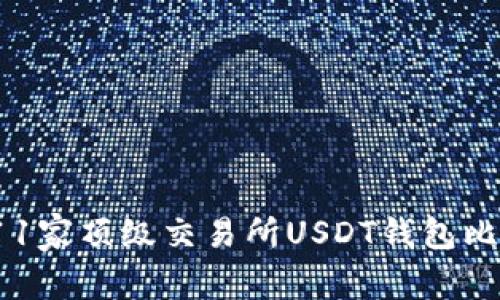 2023年11家顶级交易所USDT钱包比较与推荐