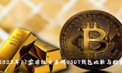 2023年11家顶级交易所USDT钱