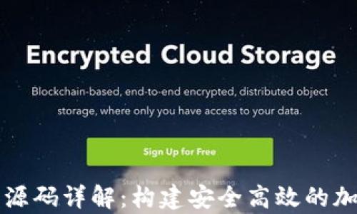 以太坊开源钱包源码详解:构建安全高效的加密货币存储方案