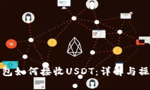 硬件钱包如何接收USDT：详解与操作指南
