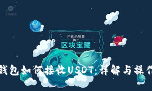 硬件钱包如何接收USDT：详解与操作指南