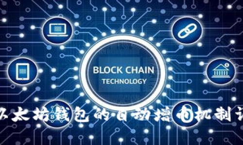 : 以太坊钱包的自动增币机制详解