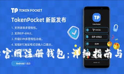 如何在以太坊官网注册钱包：详细指南与常见问题解答