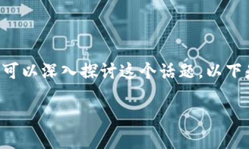 关于“EOE可以存在以太坊钱包吗”,我们可以深入探讨这个话题,以下是符合且具有一定价值的及相关关键词:
在以太坊钱包中使用EOE的可行性分析