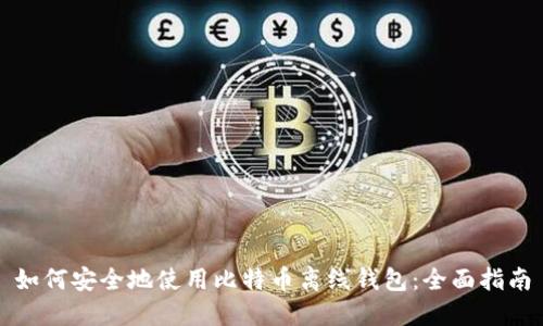 如何安全地使用比特币离线钱包:全面指南