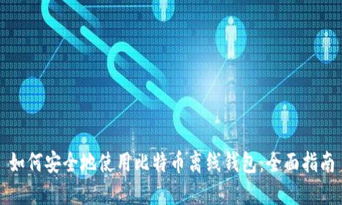 如何安全地使用比特币离线钱包:全面指南