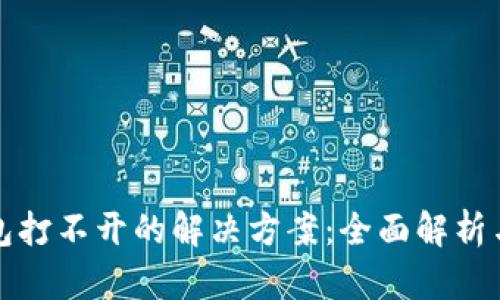 区块链钱包打不开的解决方案:全面解析与应对措施