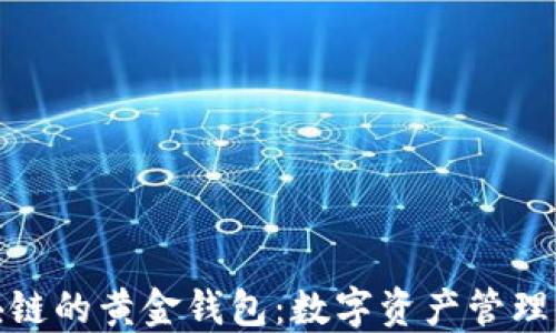 基于区块链的黄金钱包:数字资产管理的新趋势