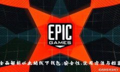 全面解析以太坊线下钱包