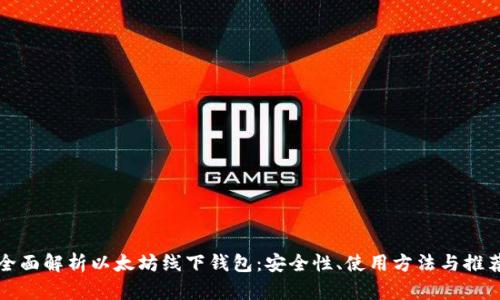 全面解析以太坊线下钱包:安全性、使用方法与推荐