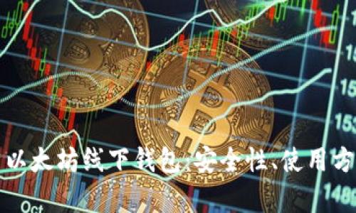 全面解析以太坊线下钱包:安全性、使用方法与推荐