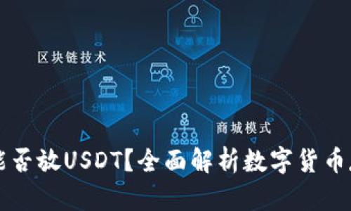 钱包里能否放USDT？全面解析数字货币存储方式