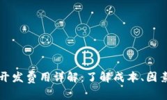 区块链钱包开发费用详解