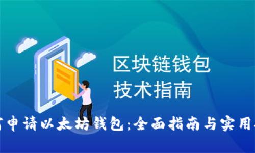如何申请以太坊钱包：全面指南与实用技巧