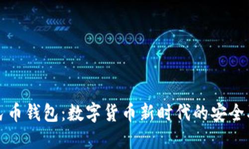 区块链人民币钱包:数字货币新时代的安全及方便之选