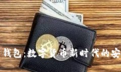 区块链人民币钱包：数字