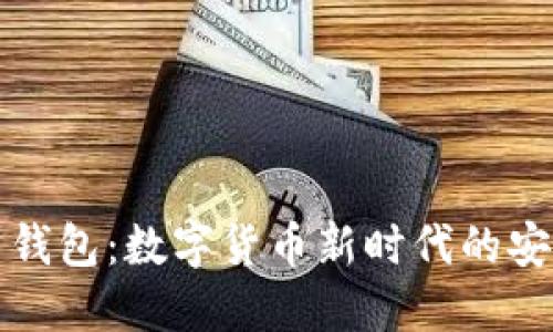区块链人民币钱包:数字货币新时代的安全及方便之选