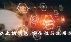 如何选择中国以太坊钱包
