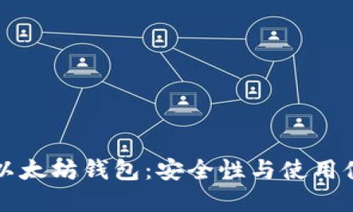 如何选择中国以太坊钱包:安全性与使用体验的全面指南