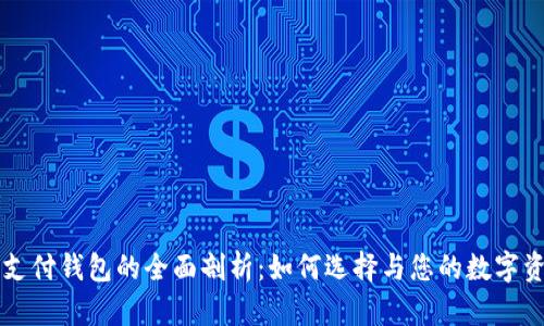 区块链支付钱包的全面剖析:如何选择与您的数字资产管理