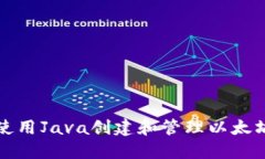 如何使用Java创建和管理以