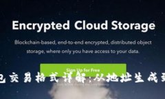 比特币钱包交易格式详解