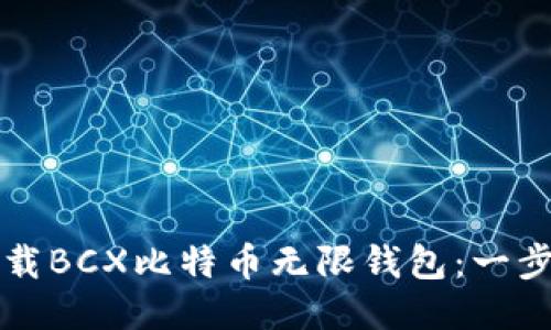 如何下载BCX比特币无限钱包：一步步指南