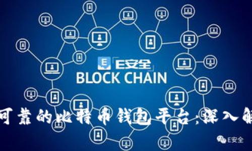 如何选择可靠的比特币钱包平台:深入解析和推荐