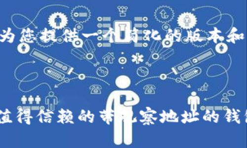 由于内容较长，我将为您提供一个简化的版本和结构，便于后续扩展。



USDT 钱包推荐：最值得信赖的带观察地址的钱包清单