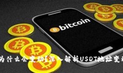 USDT钱包地址为什么会变动