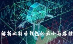全面解析比特币钱包的大