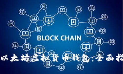 如何安全下载以太坊虚拟货币钱包：全面指南与技术分析