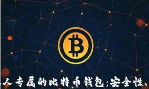 
如何选择及使用私人专属的比特币钱包：安全性、便捷性与管理技巧