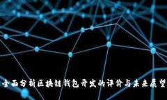 全面分析区块链钱包开发