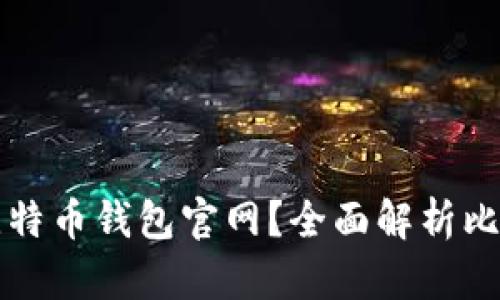 如何选择安全可靠的比特币钱包官网？全面解析比特币钱包的种类与功能