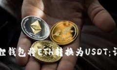 如何使用小狐狸钱包将E