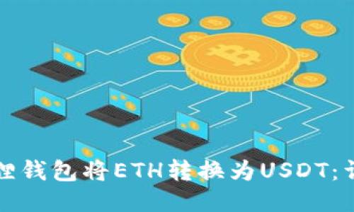 如何使用小狐狸钱包将ETH转换为USDT：详细步骤与技巧