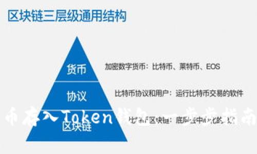 如何将比特币存入Token钱包：一步步指南与注意事项