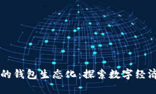 区块链的钱包生态化：探索数字经济的未来