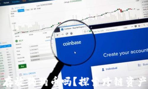 以太坊钱包能存放狗狗币吗?探索跨链资产存储的可能性