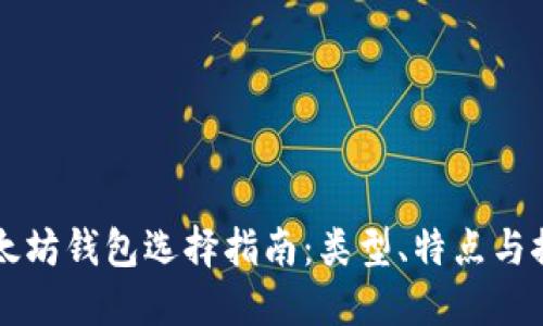 以太坊钱包选择指南:类型、特点与推荐