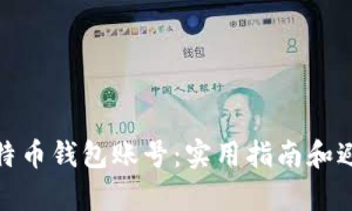 如何恢复丢失的比特币钱包账号：实用指南和避免未来损失的建议