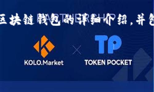 由于请求内容过长，我将提供一个、关键词，以及关于北美区块链钱包的详细介绍，并包含相关问题的简单示例，供你参考。请根据需要进行扩展。

:
北美区块链钱包全解析：安全性、功能与市场现状