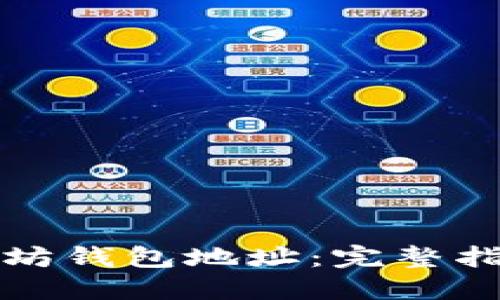 如何生成以太坊钱包地址:完整指南与实用技巧