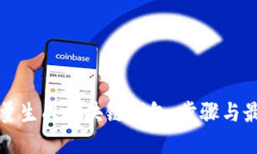 如何批量生成区块链钱包：步骤与最佳实践