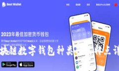 区块链数字钱包种类及其