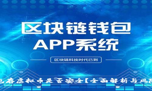 壹钱包存虚拟币是否安全?全面解析与风险提示