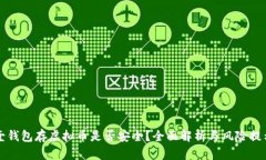 壹钱包存虚拟币是否安全